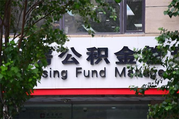 乐平公积金一年取一次（住房公积金一年取一次怎么算的）