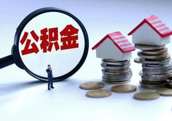 乐平离职后公积金怎么取（离职后公积金怎么取出来?）