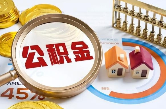 乐平正式退休怎样领取公积金（退休公积金如何领取）